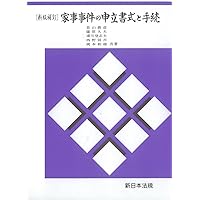 家事事件手続Ｉ・Ⅱ・Ⅲ（全3巻セット） 至誠堂書店オンラインショップ / 家事事件手続